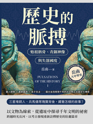 cover image of 歷史的脈搏──始祖骸骨、青銅神像與失落國度